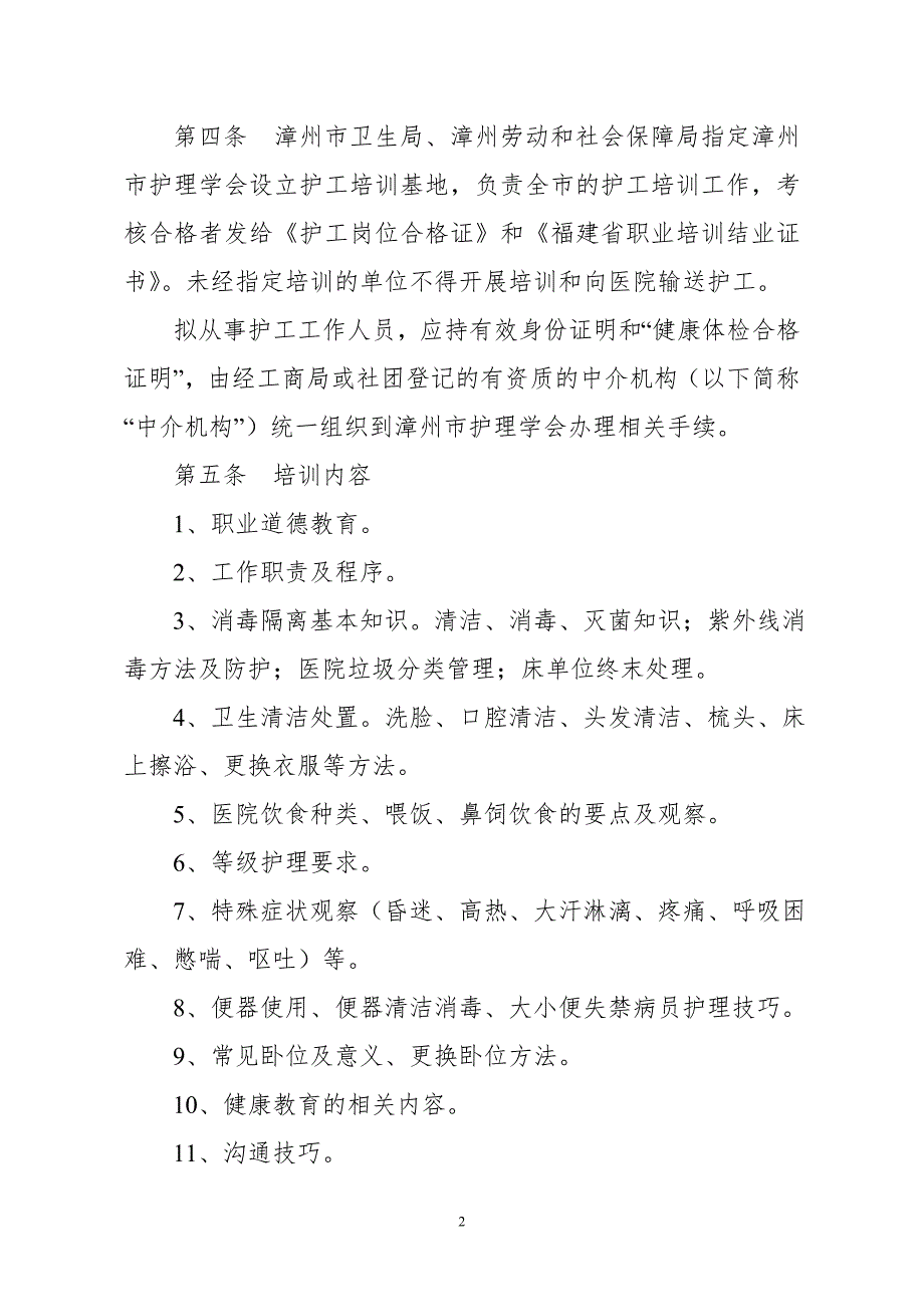 关于规范医院护工管理的暂行规定.doc_第2页