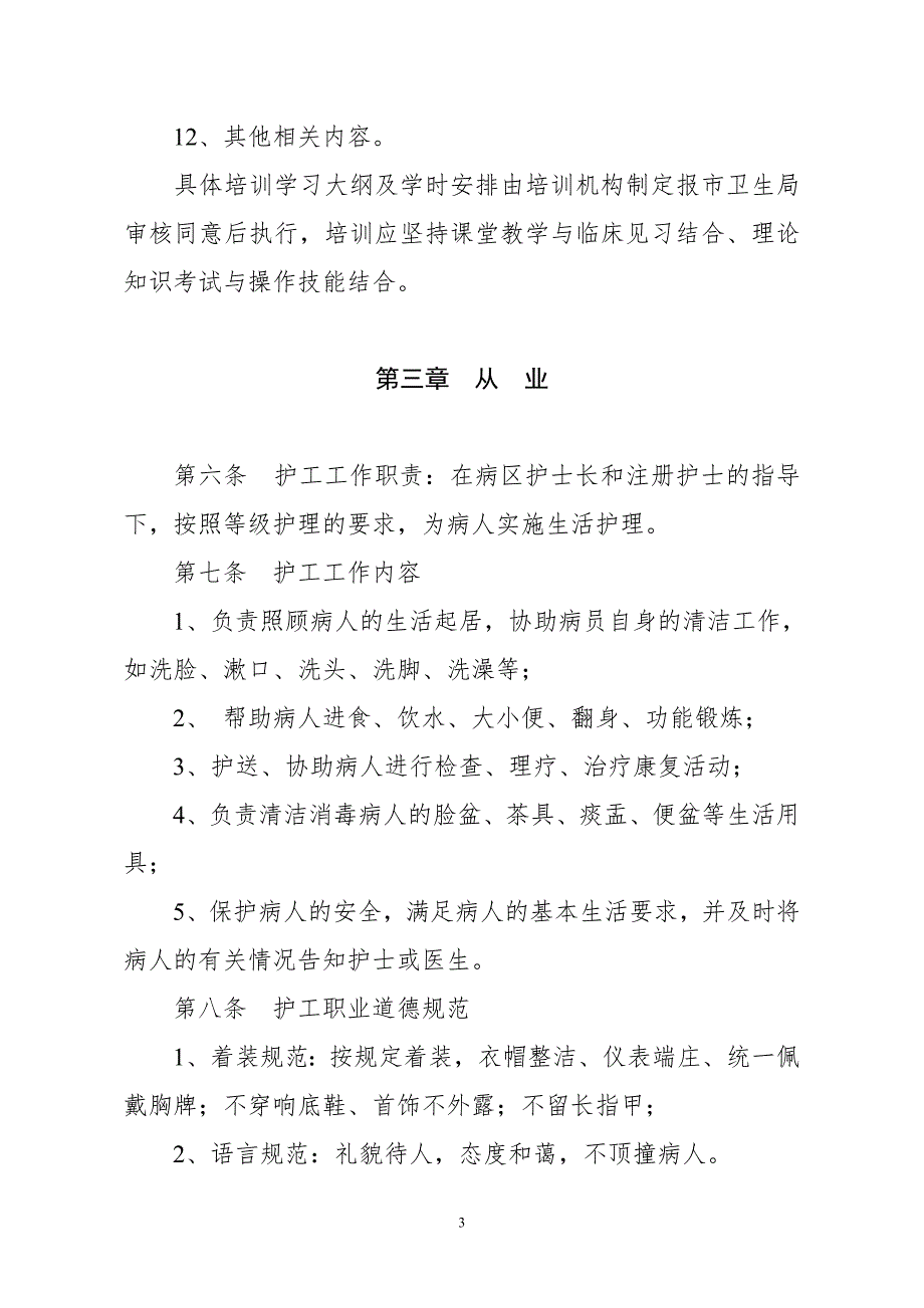 关于规范医院护工管理的暂行规定.doc_第3页