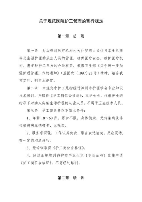 关于规范医院护工管理的暂行规定.doc