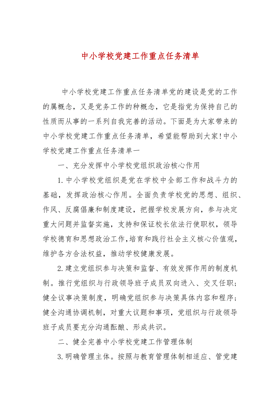 中小学校党建工作重点任务清单.docx_第1页