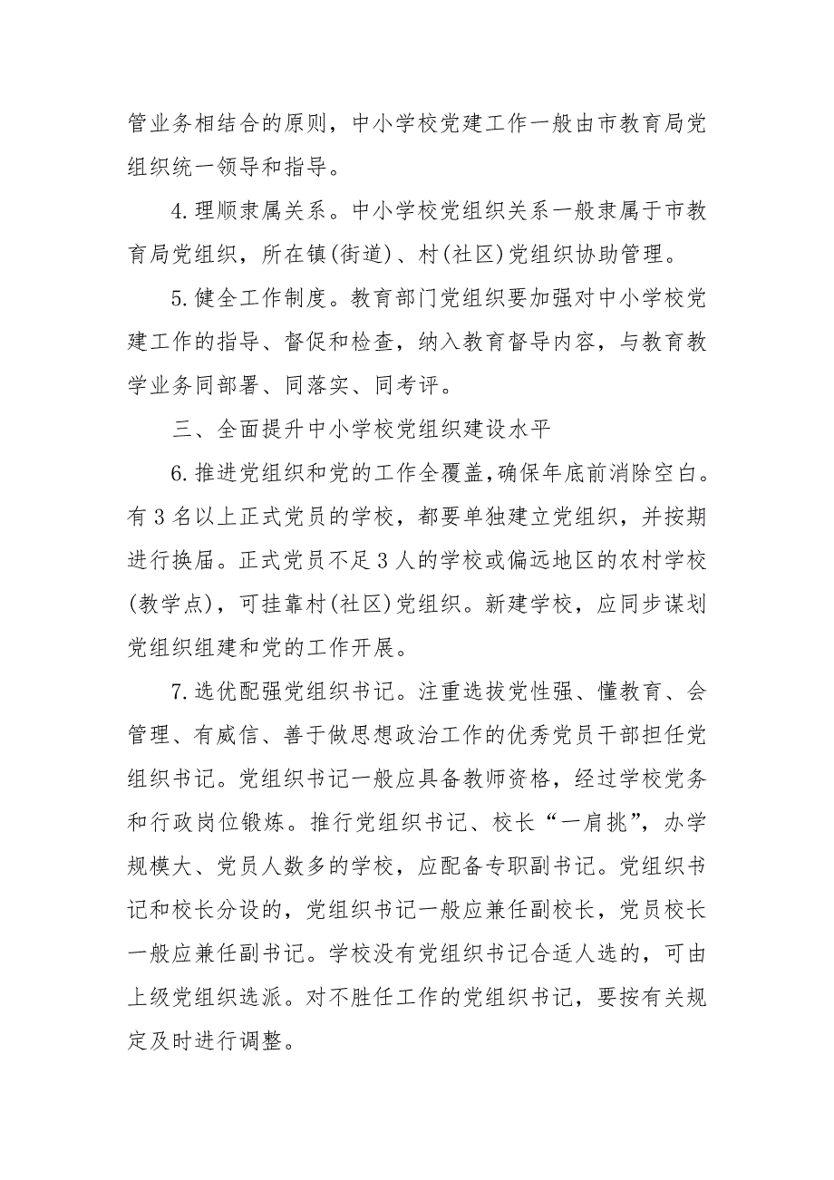 中小学校党建工作重点任务清单.docx_第2页