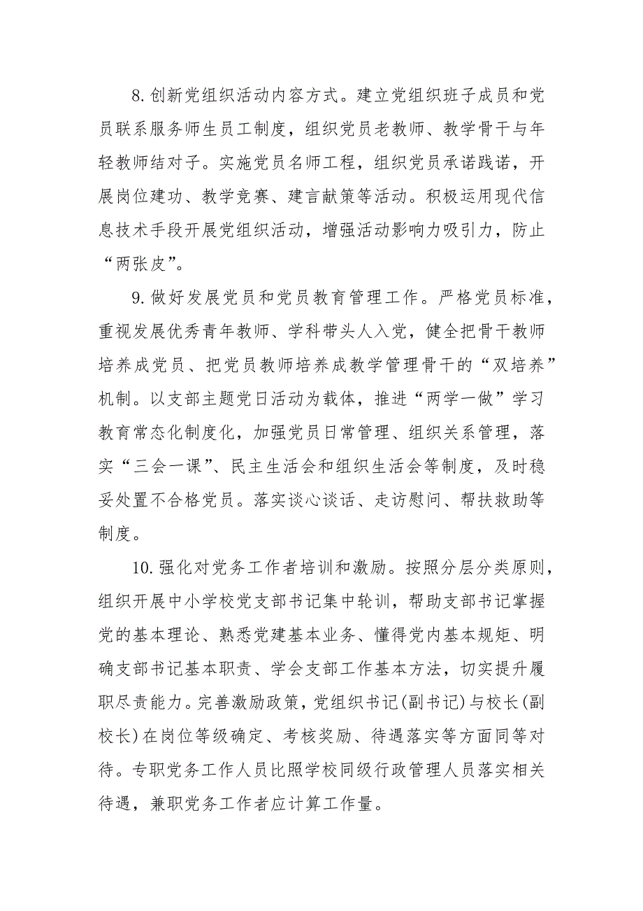 中小学校党建工作重点任务清单.docx_第3页