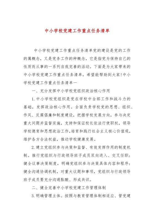 中小学校党建工作重点任务清单.docx