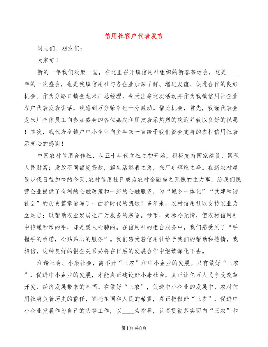 信用社客户代表发言2篇.doc_第1页