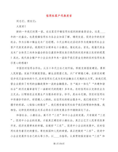 信用社客户代表发言2篇.doc