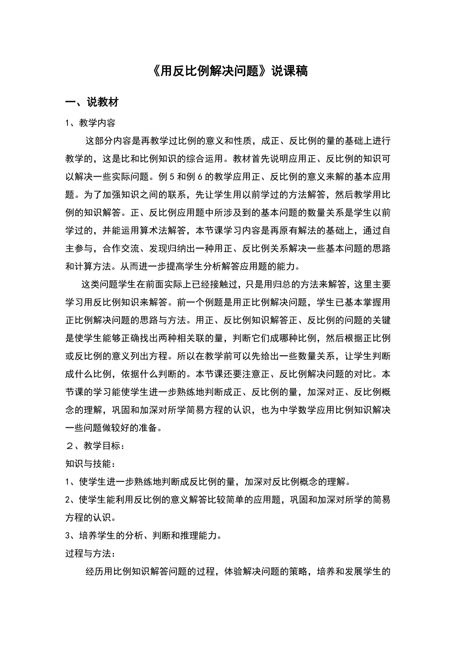 六年级数学下册用反比例解决问题说课稿.doc_第1页