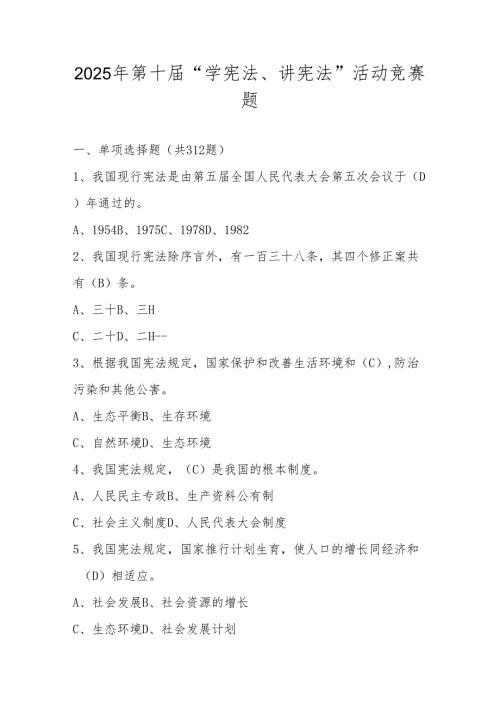 2025年“学宪法、讲宪法”竞赛题库（含答案）.docx