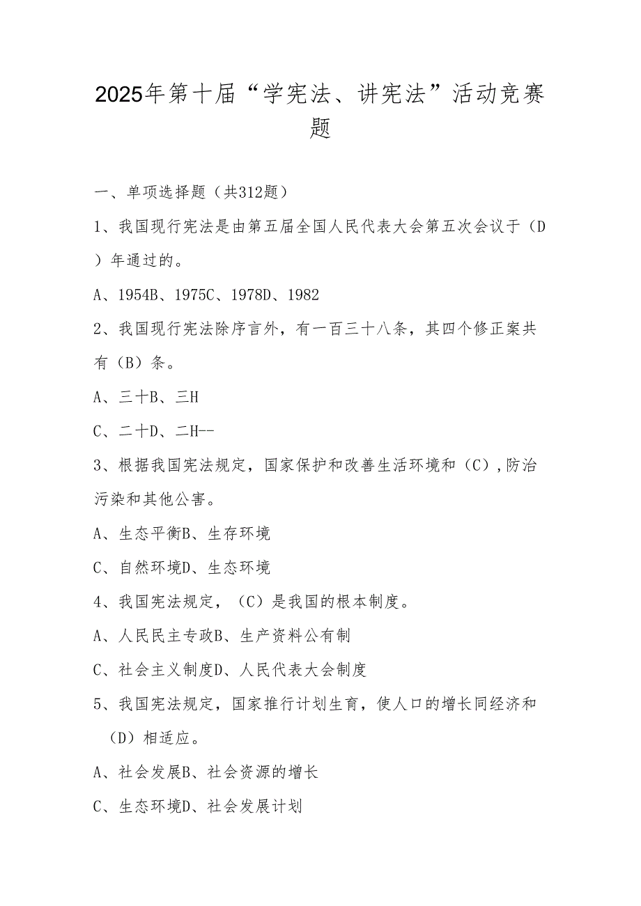 2025年“学宪法、讲宪法”竞赛题库（含答案）.docx_第1页