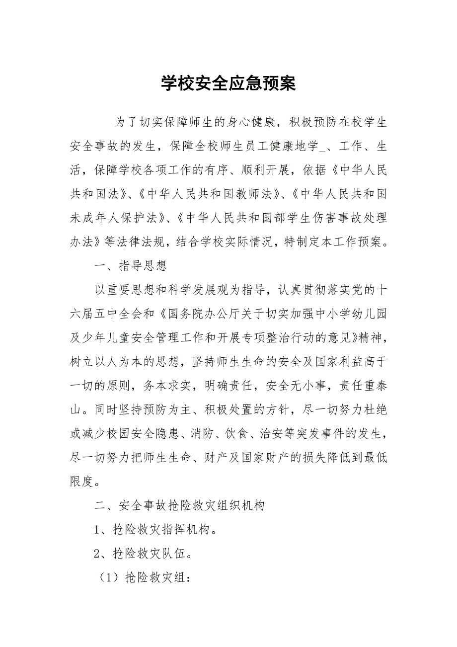 学校安全应急预案.docx_第1页