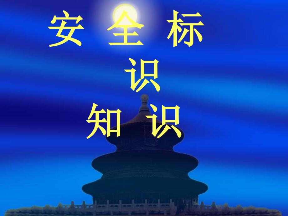 安全标识PPT课件.ppt_第1页