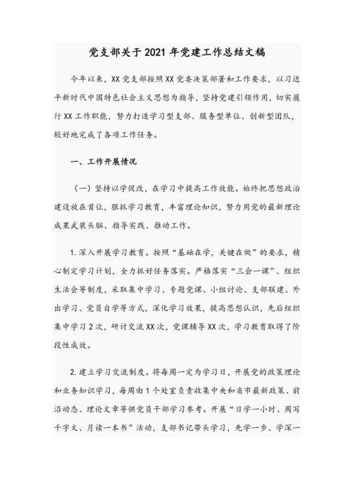 党支部关于2021年党建工作总结文稿.docx
