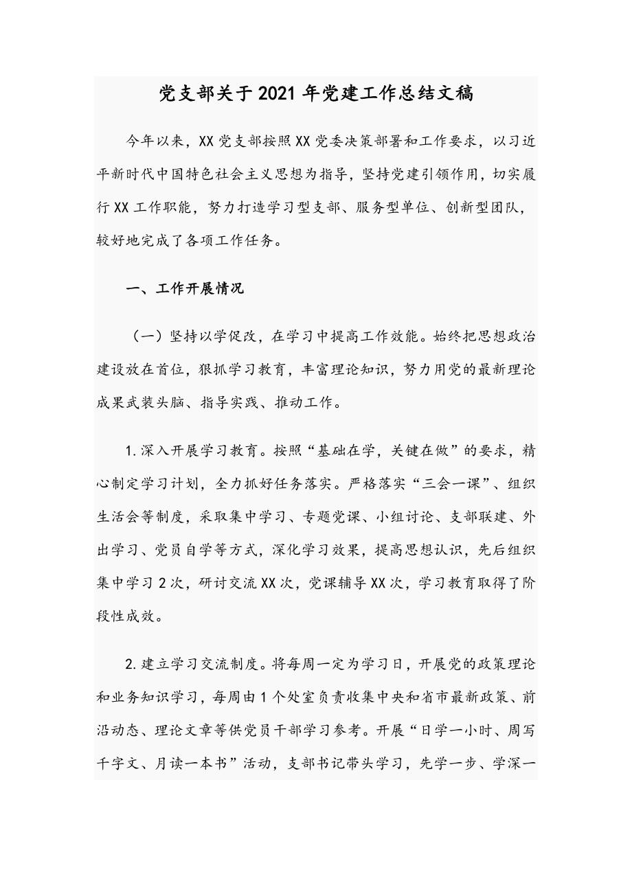 党支部关于2021年党建工作总结文稿.docx_第1页