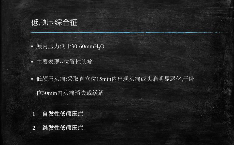 低颅压综合症PPT课件.pptx_第2页