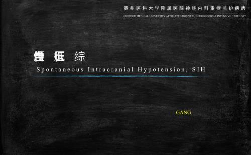低颅压综合症PPT课件.pptx