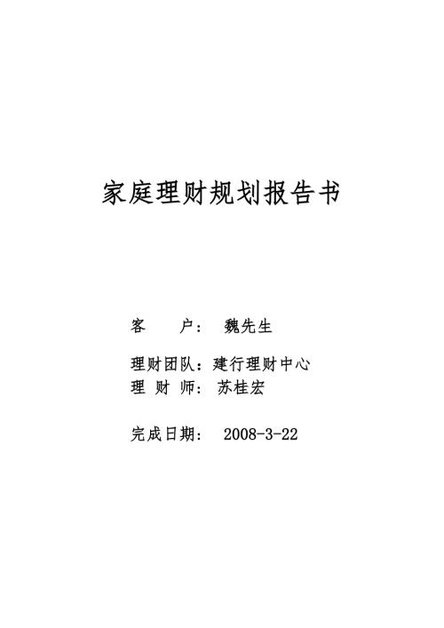 家庭理财规划报告书.doc