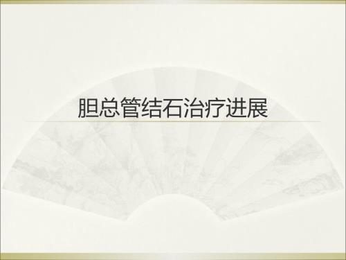 医学胆总管结石治疗进展.ppt