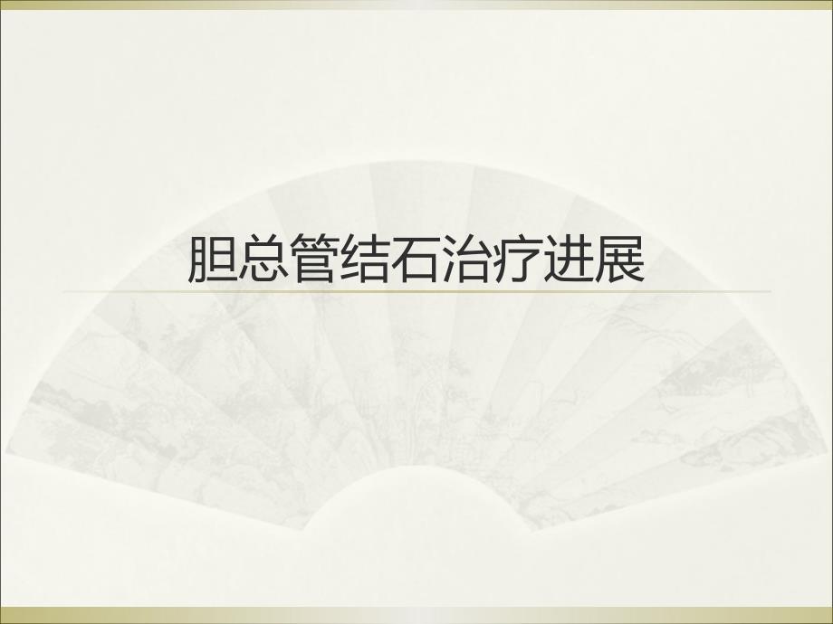 医学胆总管结石治疗进展.ppt_第1页