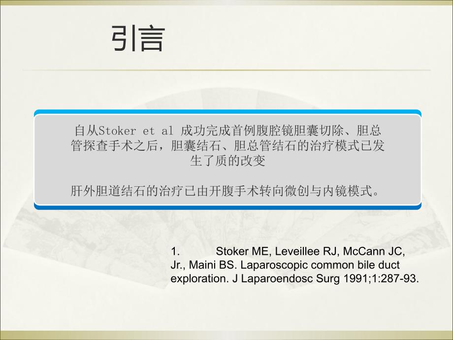 医学胆总管结石治疗进展.ppt_第2页