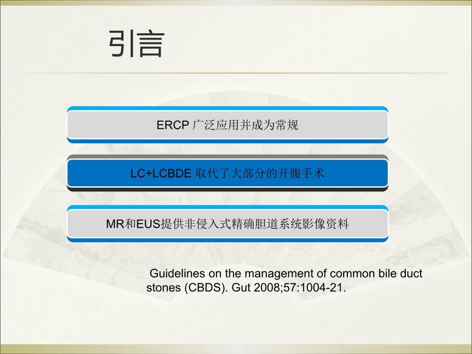 医学胆总管结石治疗进展.ppt_第3页
