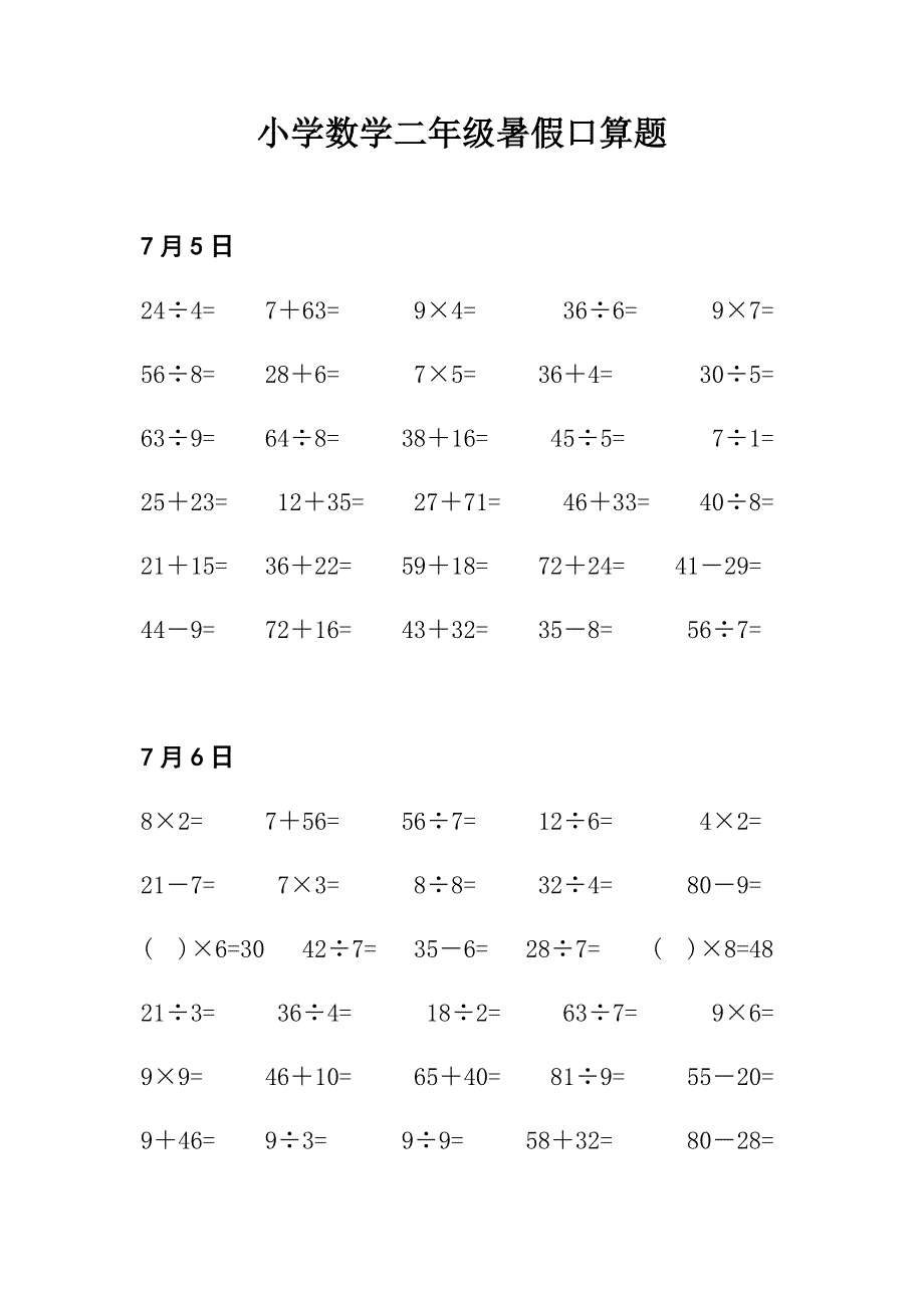 人教版小学数学二年级暑假口算天天练试题.doc_第1页