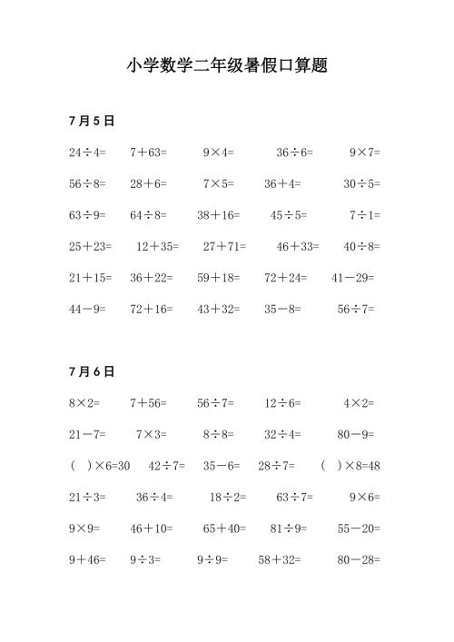 人教版小学数学二年级暑假口算天天练试题.doc