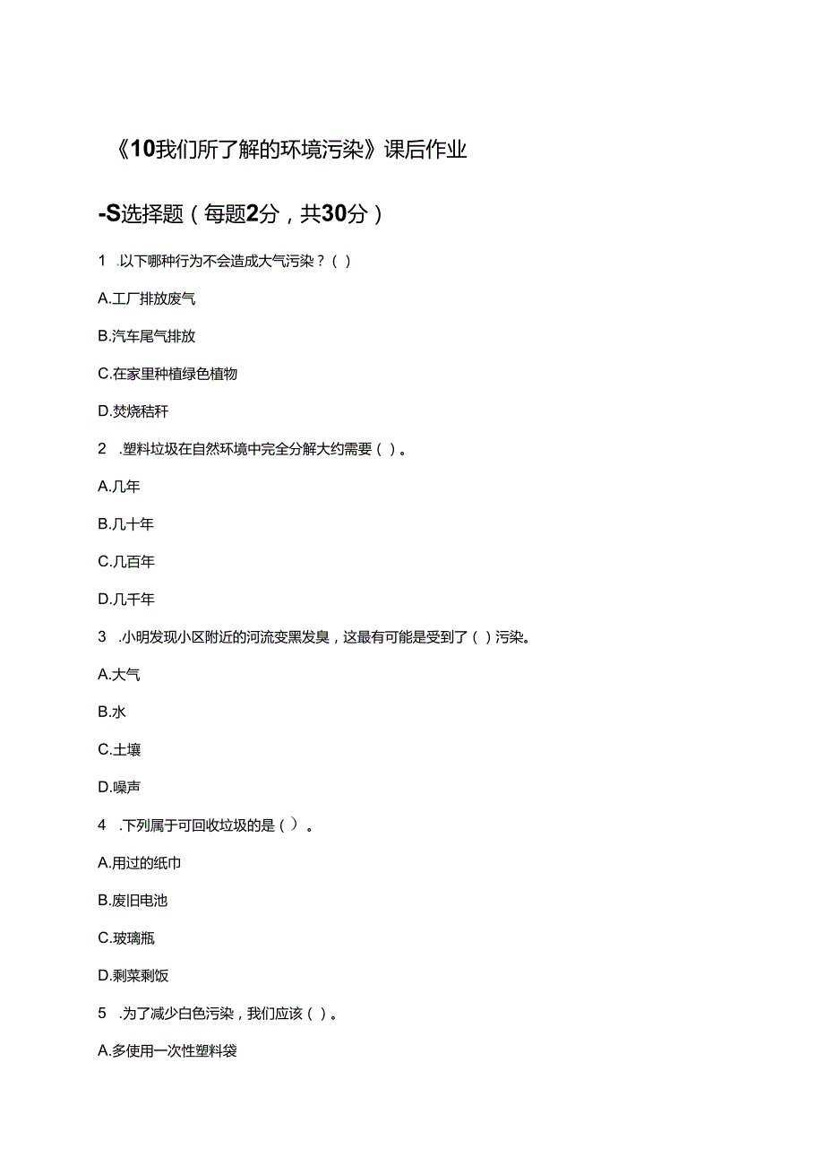 《10 我们所了解的环境污染》课后作业.docx_第1页