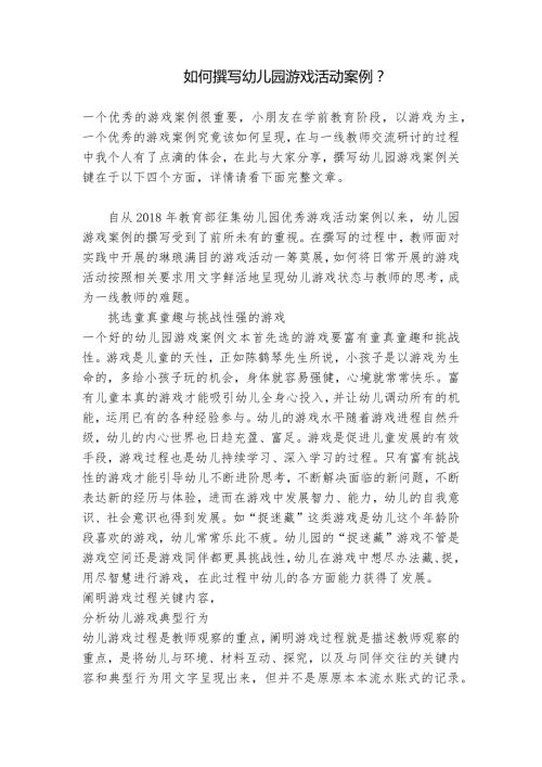 如何撰写幼儿园游戏活动案例.docx