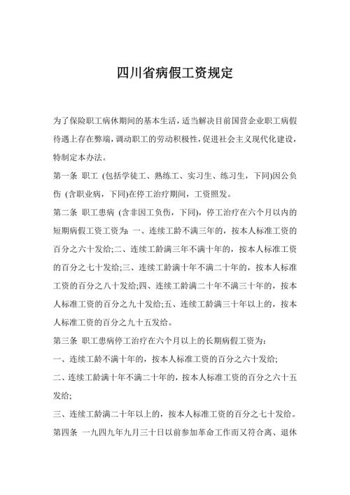 四川省病假工资规定.doc