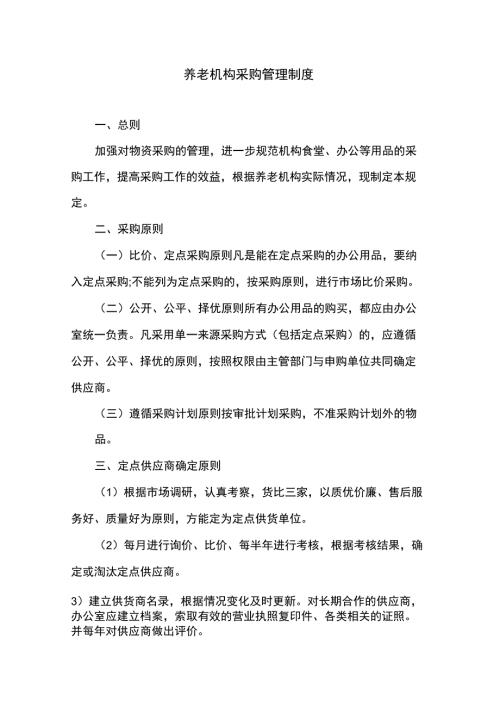 养老机构采购管理制度.doc