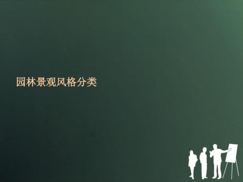园林景观风格分类.ppt