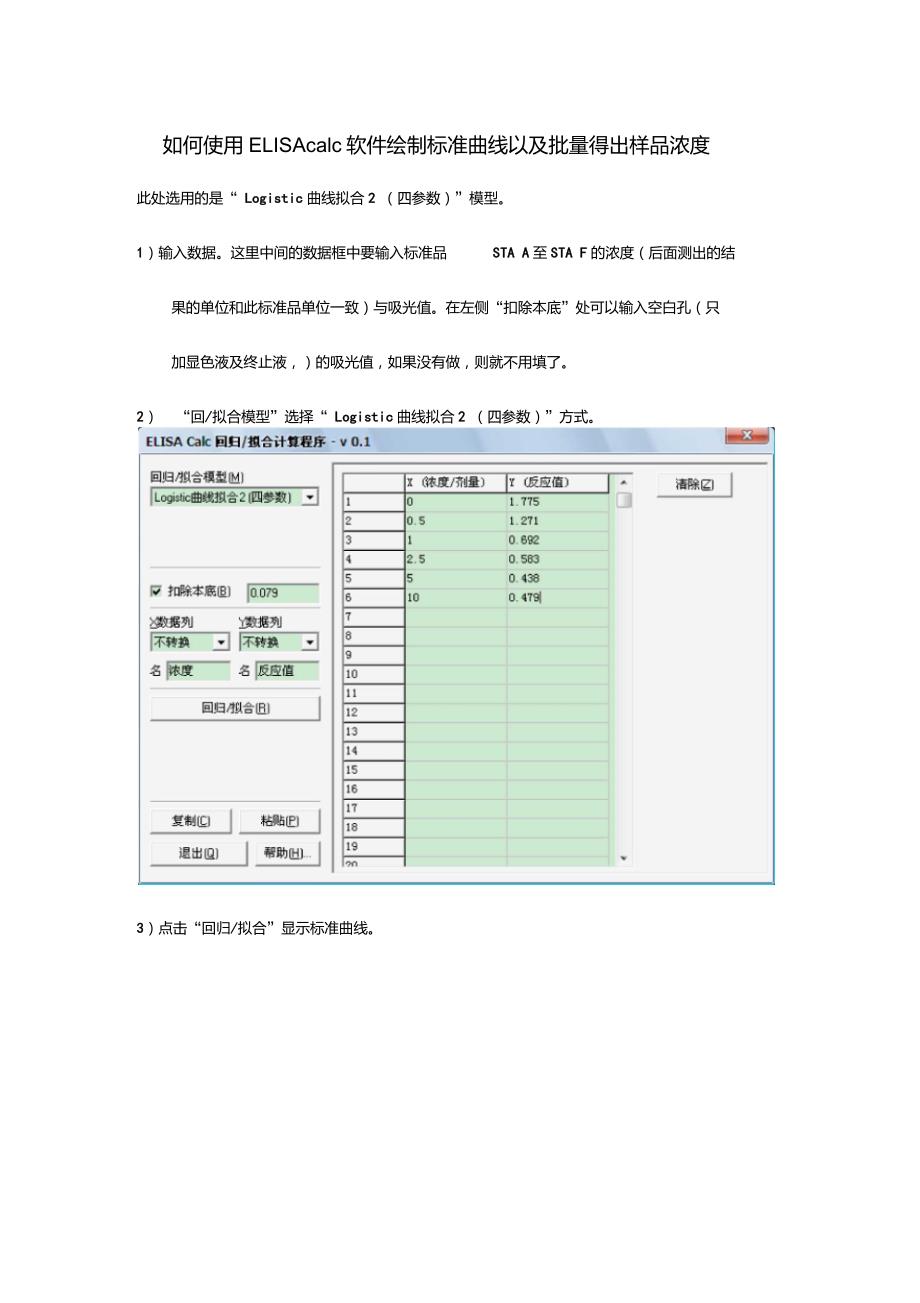 使用ELISAcalc软件绘制标准曲线以及批量计算样品浓度的教程.doc_第1页