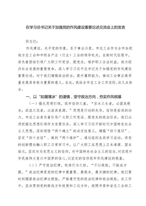 5篇学习习近平总书记关于加强党的作风建设的重要论述心得体会 （精选完整版）.docx
