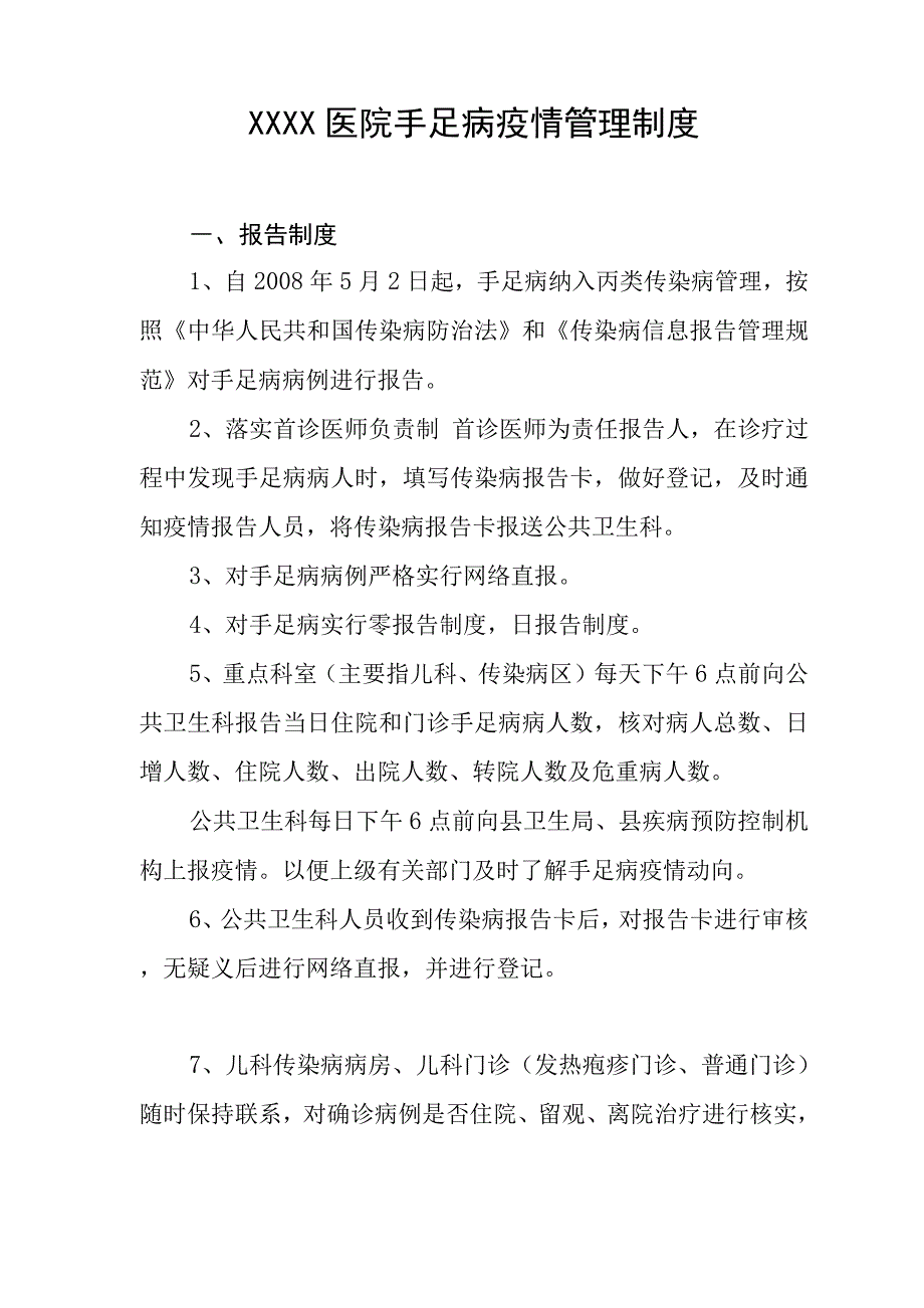医院手足口病疫情管理制度.docx_第1页