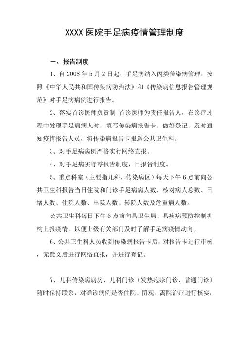 医院手足口病疫情管理制度.docx