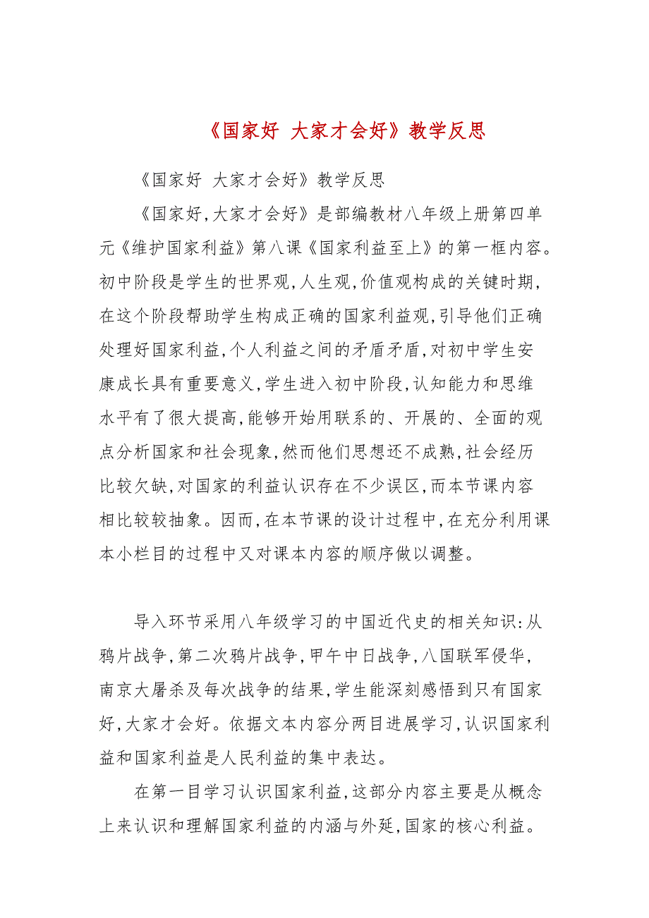 国家好大家才会好教学反思.docx_第1页
