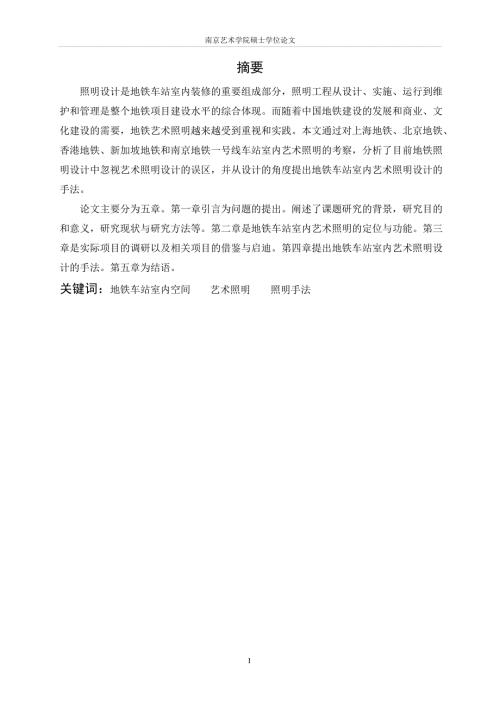 地铁车站室内艺术照明设计的的研究.doc