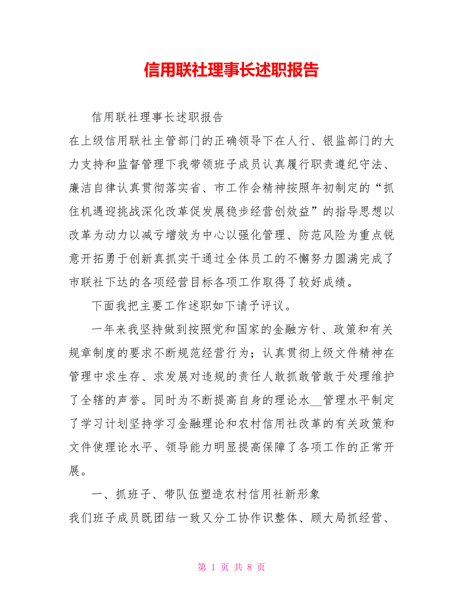 信用联社理事长述职报告.doc_第1页