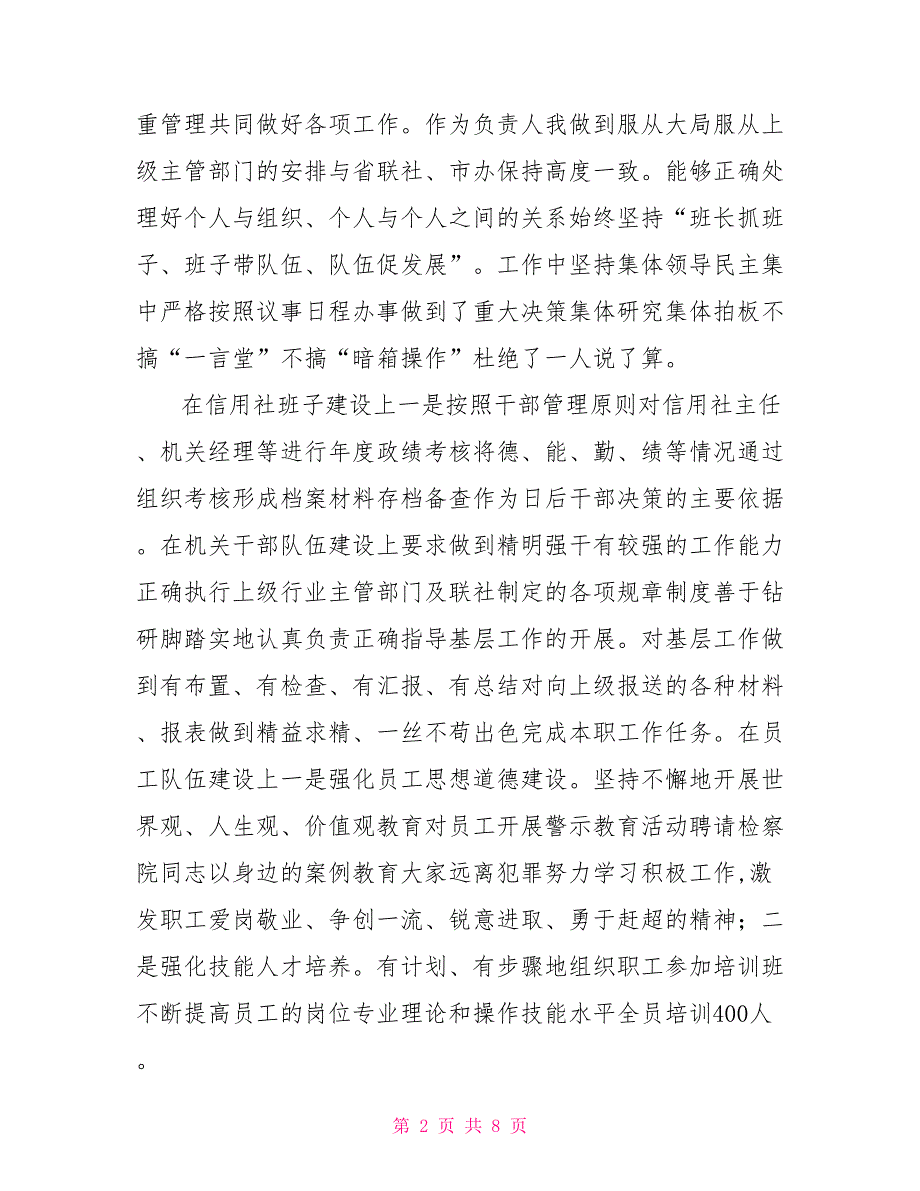 信用联社理事长述职报告.doc_第2页