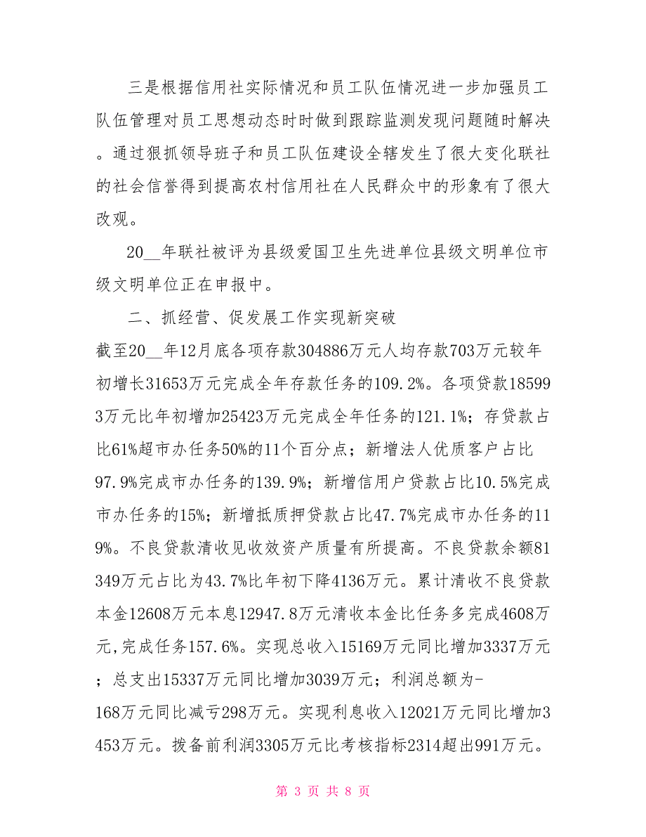 信用联社理事长述职报告.doc_第3页