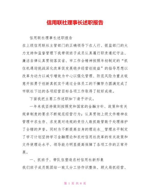 信用联社理事长述职报告.doc