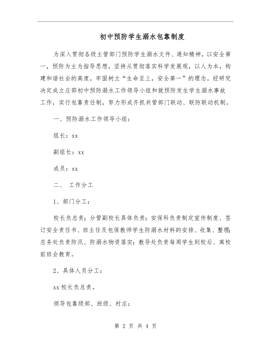 初中预防学生溺水包靠制度.doc_第2页
