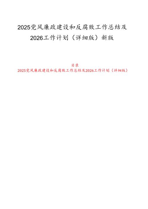 2025党风廉政建设和反腐败工作总结及2026工作计划（详细版）新版.docx