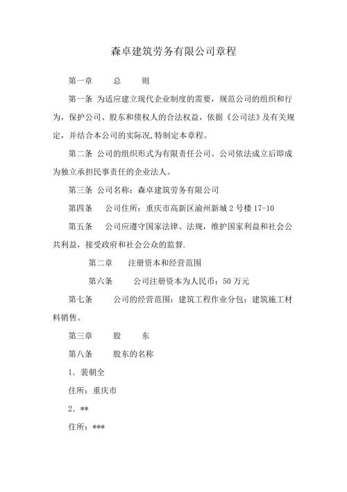 劳务公司章程范本.doc