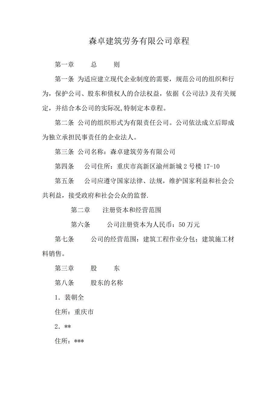 劳务公司章程范本.doc_第1页