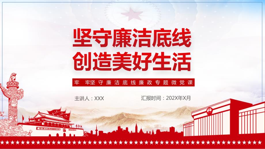 坚守廉洁底线创造美好生活廉政专题微党课讲课PPT课件.pptx_第1页