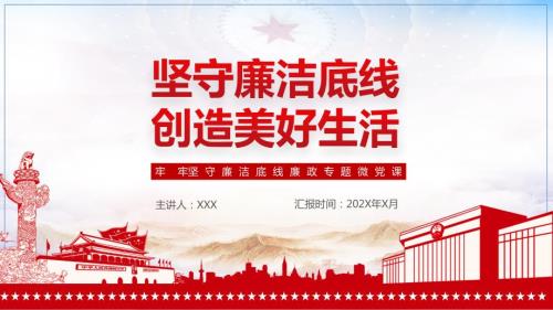 坚守廉洁底线创造美好生活廉政专题微党课讲课PPT课件.pptx