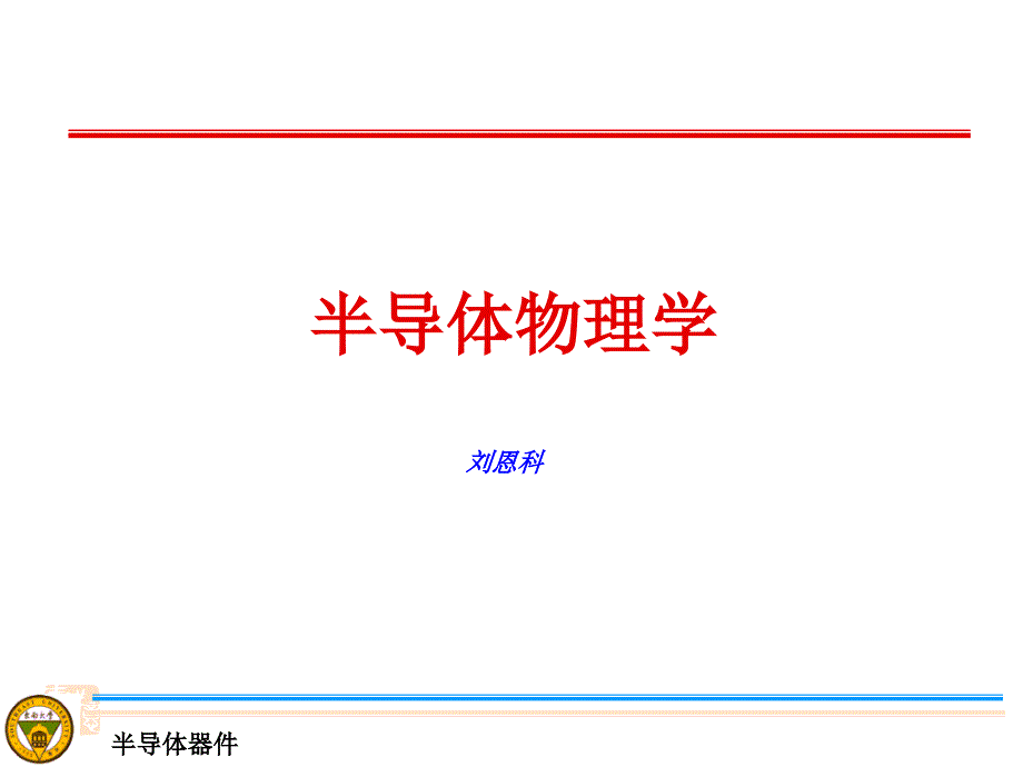 半导体物理学刘恩科课件.ppt_第1页