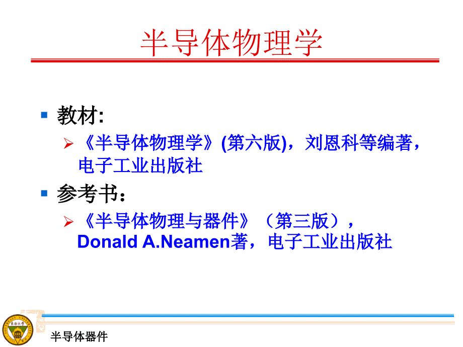 半导体物理学刘恩科课件.ppt_第2页
