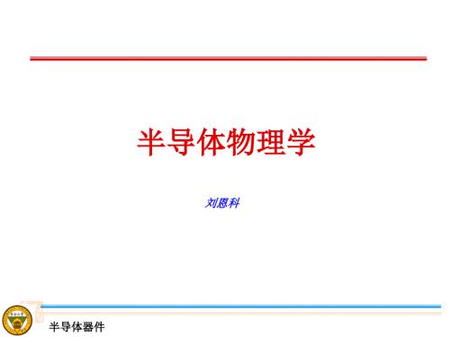半导体物理学刘恩科课件.ppt