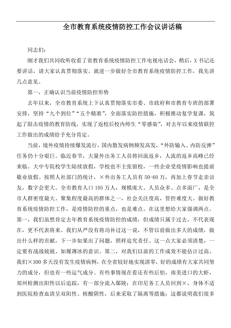 全市教育系统疫情防控工作会议讲话稿.docx_第1页
